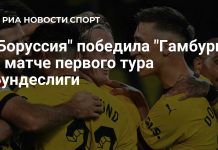 «Боруссия» начала Бундеслигу с победы над «Гамбургом» «Боруссия» начала Бундеслигу с победы над «Гамбургом»