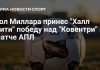 Миллар принес «Халлу» вторую победу в АПЛ Миллар принес «Халлу» вторую победу в АПЛ