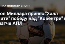 Миллар принес «Халлу» вторую победу в АПЛ Миллар принес «Халлу» вторую победу в АПЛ