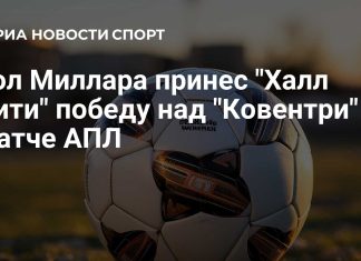Миллар принес «Халлу» вторую победу в АПЛ Миллар принес «Халлу» вторую победу в АПЛ