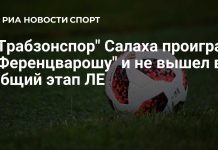 «Ференцварош» выбил «Трабзонспор» из Лиги Европы «Ференцварош» выбил «Трабзонспор» из Лиги Европы