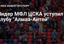 ЦСКА прервал серию побед поражением в МФЛ ЦСКА прервал серию побед поражением в МФЛ