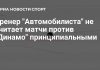 Кудашов спокойно оценил встречу с бывшим клубом Кудашов спокойно оценил встречу с бывшим клубом