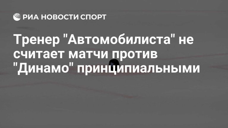Кудашов спокойно оценил встречу с бывшим клубом
