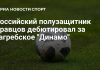 Кравцов дебютировал за загребское «Динамо» Кравцов дебютировал за загребское «Динамо»