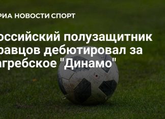 Кравцов дебютировал за загребское «Динамо» Кравцов дебютировал за загребское «Динамо»