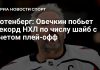 Ротенберг: Овечкин способен превзойти Гретцки Ротенберг: Овечкин способен превзойти Гретцки