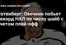 Ротенберг: Овечкин способен превзойти Гретцки Ротенберг: Овечкин способен превзойти Гретцки