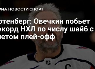 Ротенберг: Овечкин способен превзойти Гретцки Ротенберг: Овечкин способен превзойти Гретцки