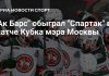 «Ак Барс» обыграл «Спартак» перед матчами за места «Ак Барс» обыграл «Спартак» перед матчами за места
