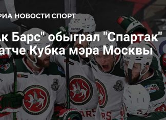 «Ак Барс» обыграл «Спартак» перед матчами за места «Ак Барс» обыграл «Спартак» перед матчами за места