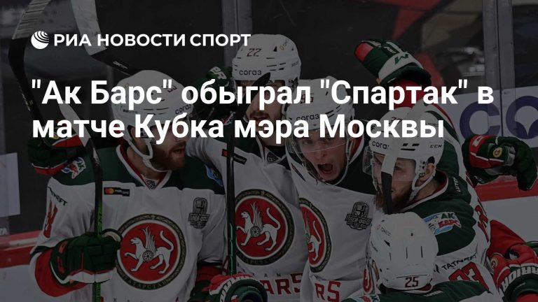 «Ак Барс» обыграл «Спартак» перед матчами за места