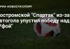 Автогол лишил «Спартак» победы над «Уфой» Автогол лишил «Спартак» победы над «Уфой»