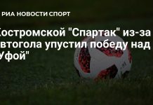 Автогол лишил «Спартак» победы над «Уфой» Автогол лишил «Спартак» победы над «Уфой»