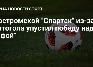 Автогол лишил «Спартак» победы над «Уфой» Автогол лишил «Спартак» победы над «Уфой»