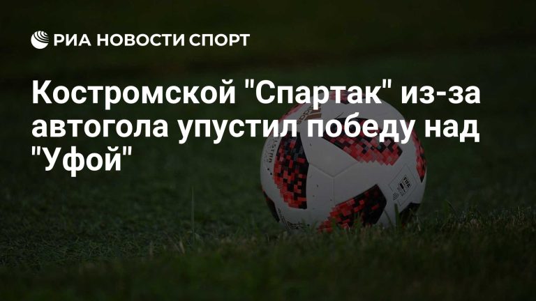 Автогол лишил «Спартак» победы над «Уфой»