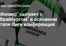 «Монако» получил «Фрайбург» и «Брайтон» «Монако» получил «Фрайбург» и «Брайтон»