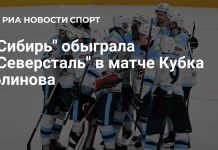 «Сибирь» разгромила «Северсталь» на Кубке Блинова «Сибирь» разгромила «Северсталь» на Кубке Блинова