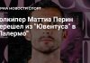 Перин перешёл из «Ювентуса» в «Палермо» Перин перешёл из «Ювентуса» в «Палермо»
