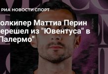 Перин перешёл из «Ювентуса» в «Палермо» Перин перешёл из «Ювентуса» в «Палермо»