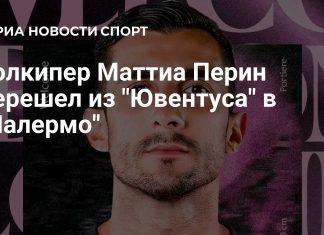 Перин перешёл из «Ювентуса» в «Палермо» Перин перешёл из «Ювентуса» в «Палермо»