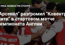 «Арсенал» начал сезон АПЛ с победы 3:0 «Арсенал» начал сезон АПЛ с победы 3:0