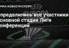 36 клубов вышли в основной раунд Лиги конференций 36 клубов вышли в основной раунд Лиги конференций