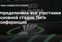 36 клубов вышли в основной раунд Лиги конференций 36 клубов вышли в основной раунд Лиги конференций