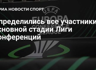 36 клубов вышли в основной раунд Лиги конференций 36 клубов вышли в основной раунд Лиги конференций