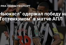 «Ньюкасл» выиграл у «Тоттенхэма» в гостях «Ньюкасл» выиграл у «Тоттенхэма» в гостях