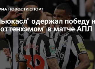 «Ньюкасл» выиграл у «Тоттенхэма» в гостях «Ньюкасл» выиграл у «Тоттенхэма» в гостях
