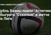 Баэна оформил дубль в победе «Атлетико» Баэна оформил дубль в победе «Атлетико»