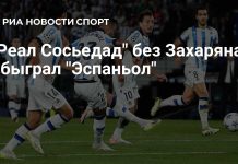 «Реал Сосьедад» победил «Эспаньол» без Захаряна «Реал Сосьедад» победил «Эспаньол» без Захаряна