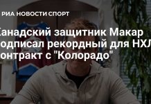 Макар получит рекордные для НХЛ $20 млн в год Макар получит рекордные для НХЛ млн в год