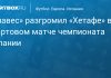 «Алавес» начал чемпионат Испании с победы над «Хетафе» «Алавес» начал чемпионат Испании с победы над «Хетафе»