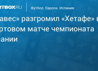 «Алавес» начал чемпионат Испании с победы над «Хетафе» «Алавес» начал чемпионат Испании с победы над «Хетафе»