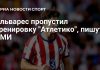 Альварес пропустил тренировку «Атлетико» из-за болезни Альварес пропустил тренировку «Атлетико» из-за болезни