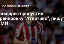 Альварес пропустил тренировку «Атлетико» из-за болезни Альварес пропустил тренировку «Атлетико» из-за болезни