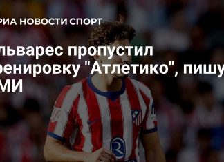 Альварес пропустил тренировку «Атлетико» из-за болезни Альварес пропустил тренировку «Атлетико» из-за болезни