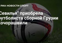 «Севилья» подписала Кочорашвили до 2030 года «Севилья» подписала Кочорашвили до 2030 года