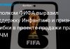 ФИФА отозвала проект FFE после критики ФИФА отозвала проект FFE после критики