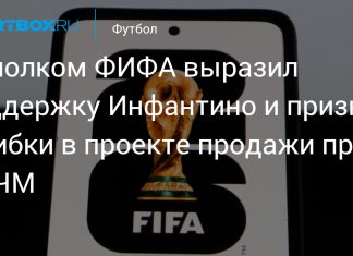 ФИФА отозвала проект FFE после критики ФИФА отозвала проект FFE после критики
