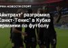 «Айнтрахт» разгромил «Санкт-Тенис» в Кубке Германии «Айнтрахт» разгромил «Санкт-Тенис» в Кубке Германии
