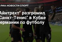 «Айнтрахт» разгромил «Санкт-Тенис» в Кубке Германии «Айнтрахт» разгромил «Санкт-Тенис» в Кубке Германии