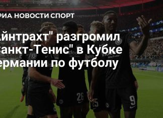 «Айнтрахт» разгромил «Санкт-Тенис» в Кубке Германии «Айнтрахт» разгромил «Санкт-Тенис» в Кубке Германии