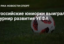 Россиянки до 15 лет выиграли турнир УЕФА Россиянки до 15 лет выиграли турнир УЕФА