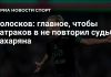 Колосков призвал Батракова избежать пути Захаряна Колосков призвал Батракова избежать пути Захаряна