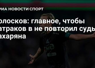 Колосков призвал Батракова избежать пути Захаряна Колосков призвал Батракова избежать пути Захаряна