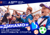«Динамо» проведёт мастер-класс на фестивале в «Лужниках» «Динамо» проведёт мастер-класс на фестивале в «Лужниках»