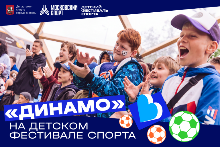 «Динамо» проведёт мастер-класс на фестивале в «Лужниках»